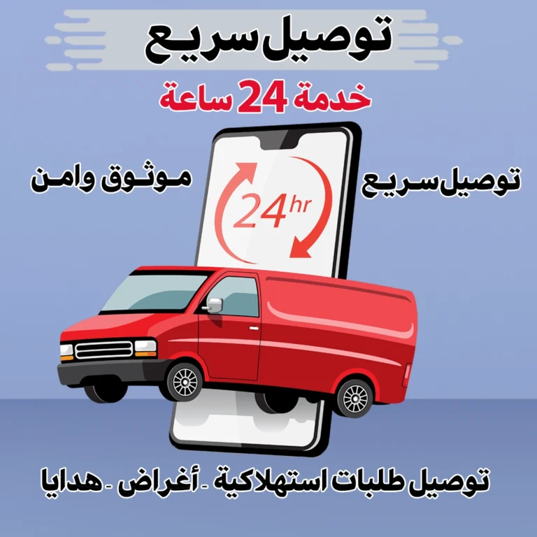 توصيل سريع