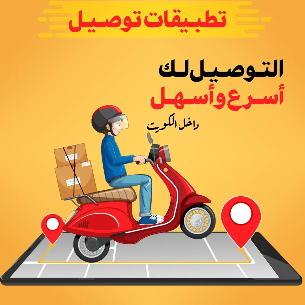 تطبيقات توصيل