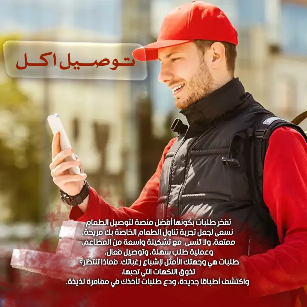 توصيل اكل