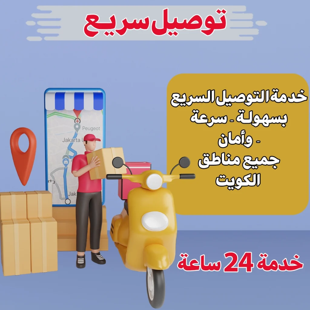 توصيل سريع