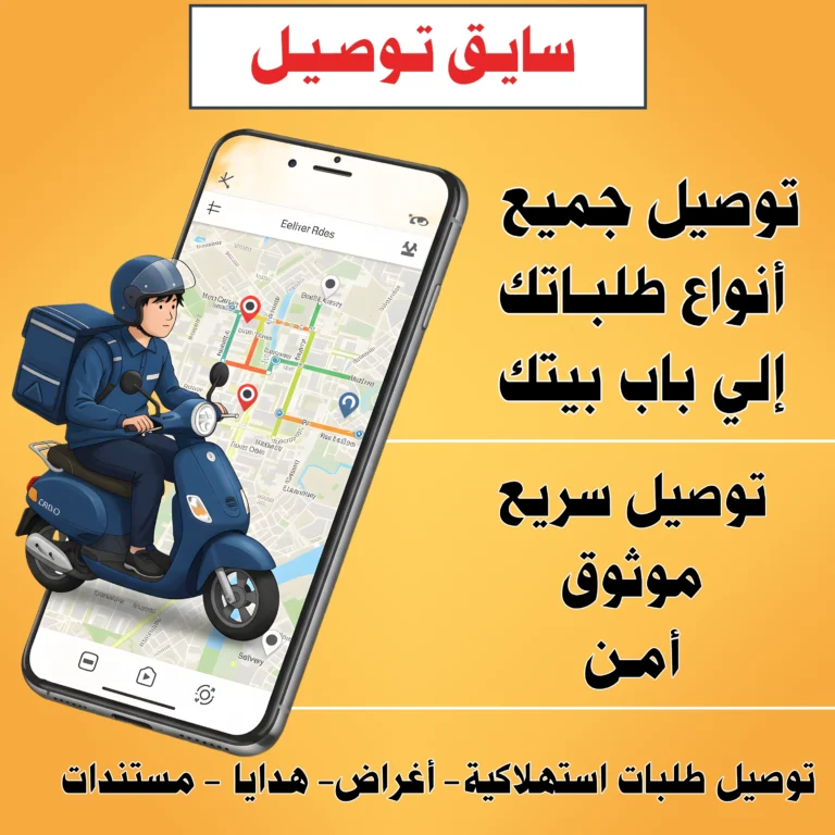 سايق توصيل