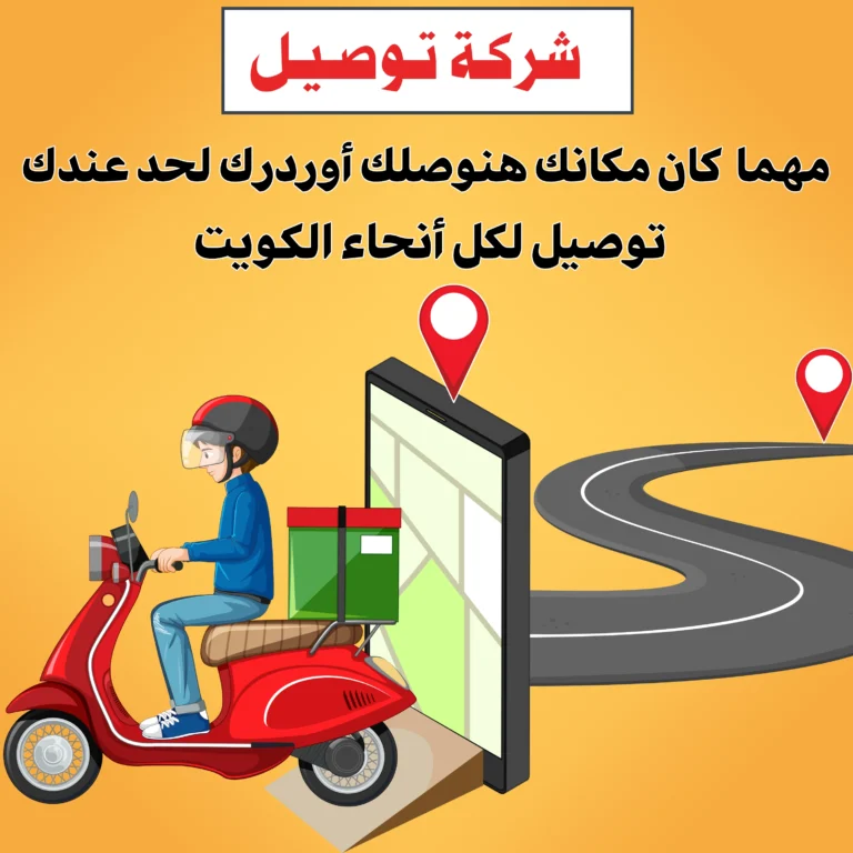 شركة توصيل طلبات للمنازل والمطاعم
