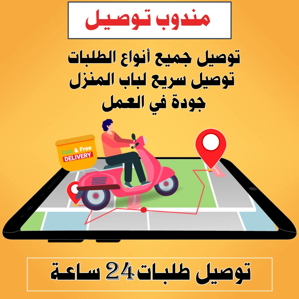 مندوب توصيل