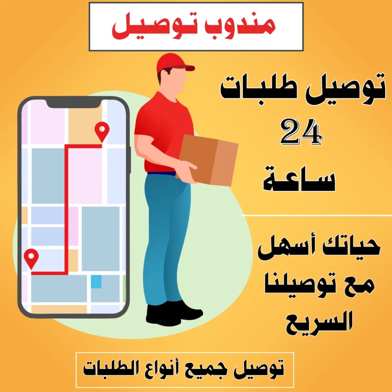 مندوب توصيل