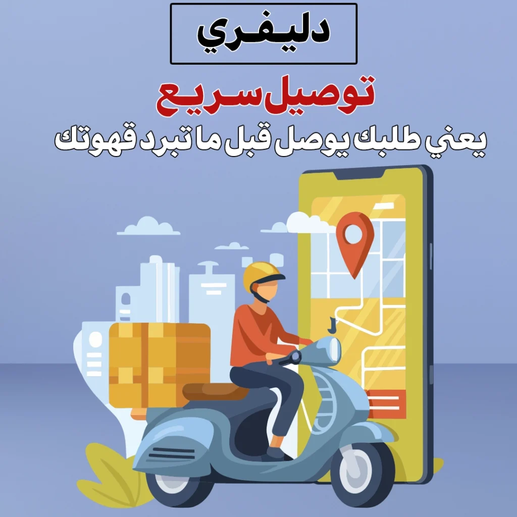 ديليفري 