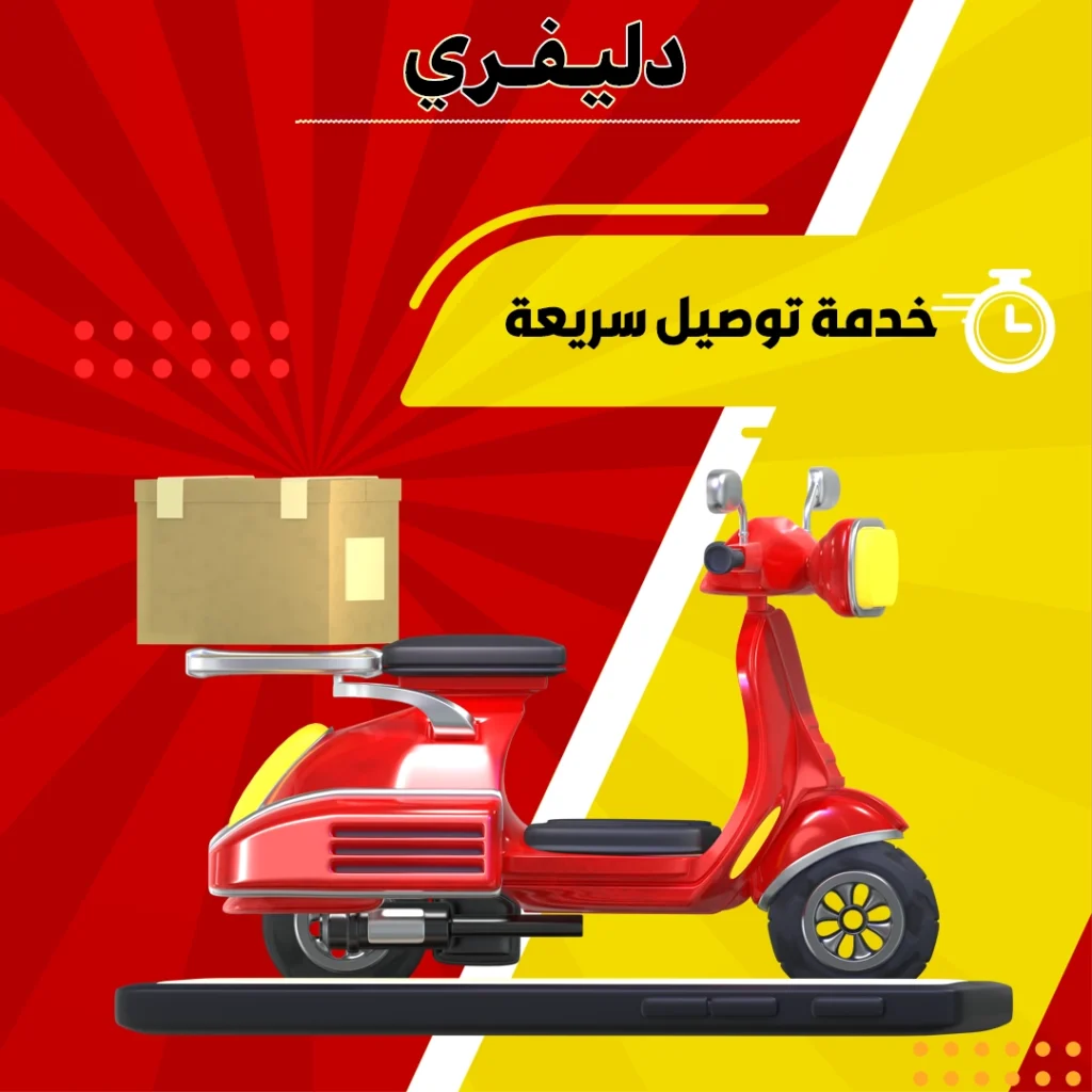 ديليفري