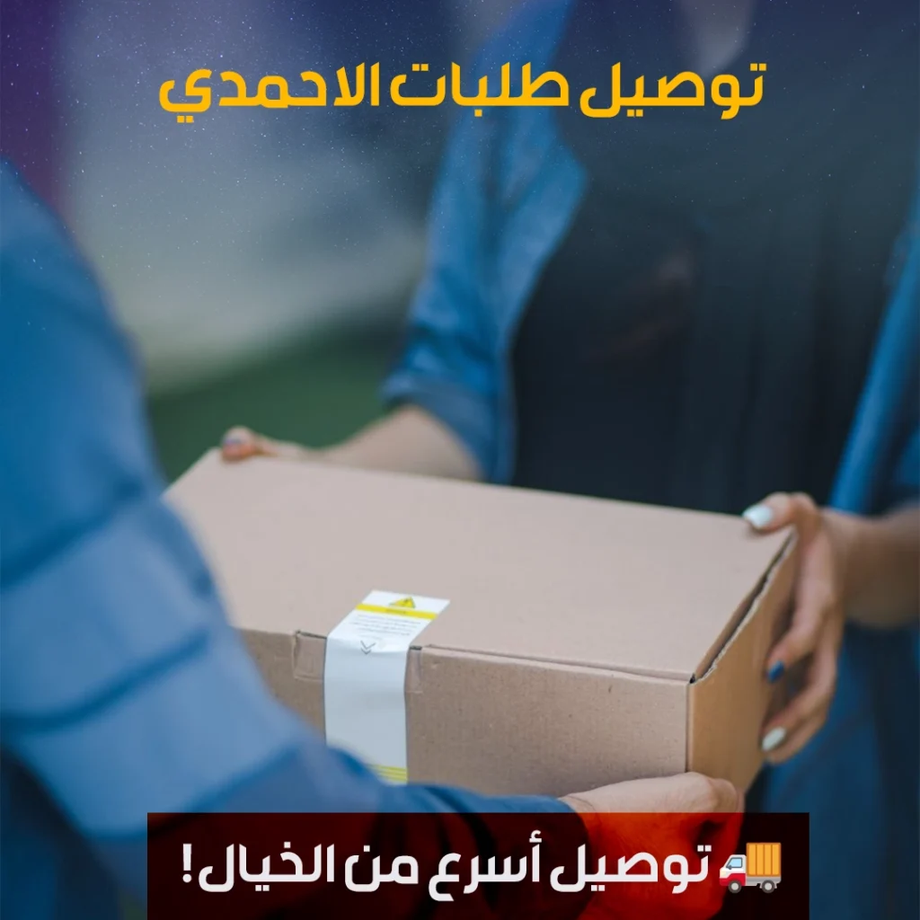 توصيل طلبات الاحمدي