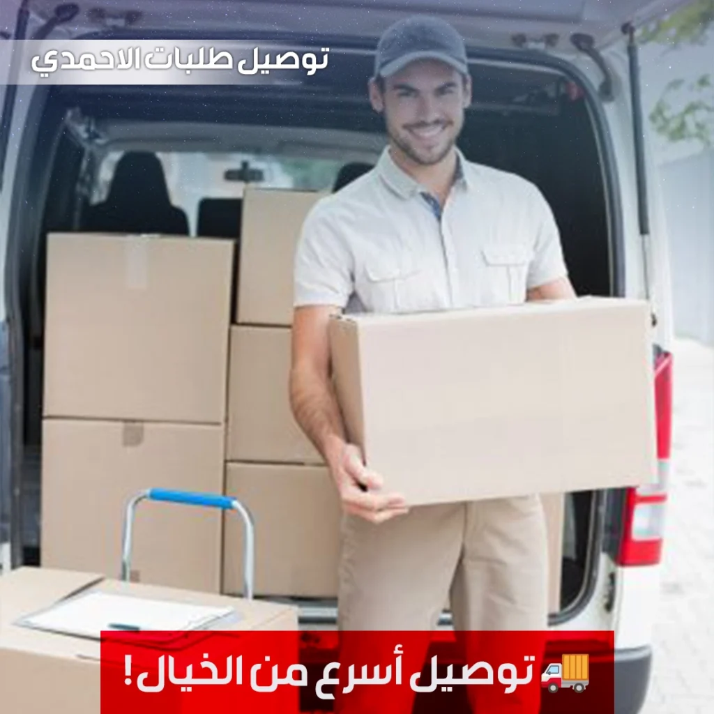 توصيل طلبات الاحمدي