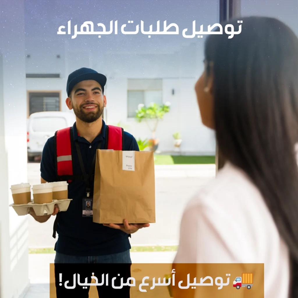 توصيل طلبات الجهراء