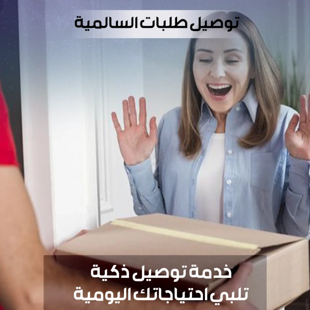 توصيل طلبات السالمية