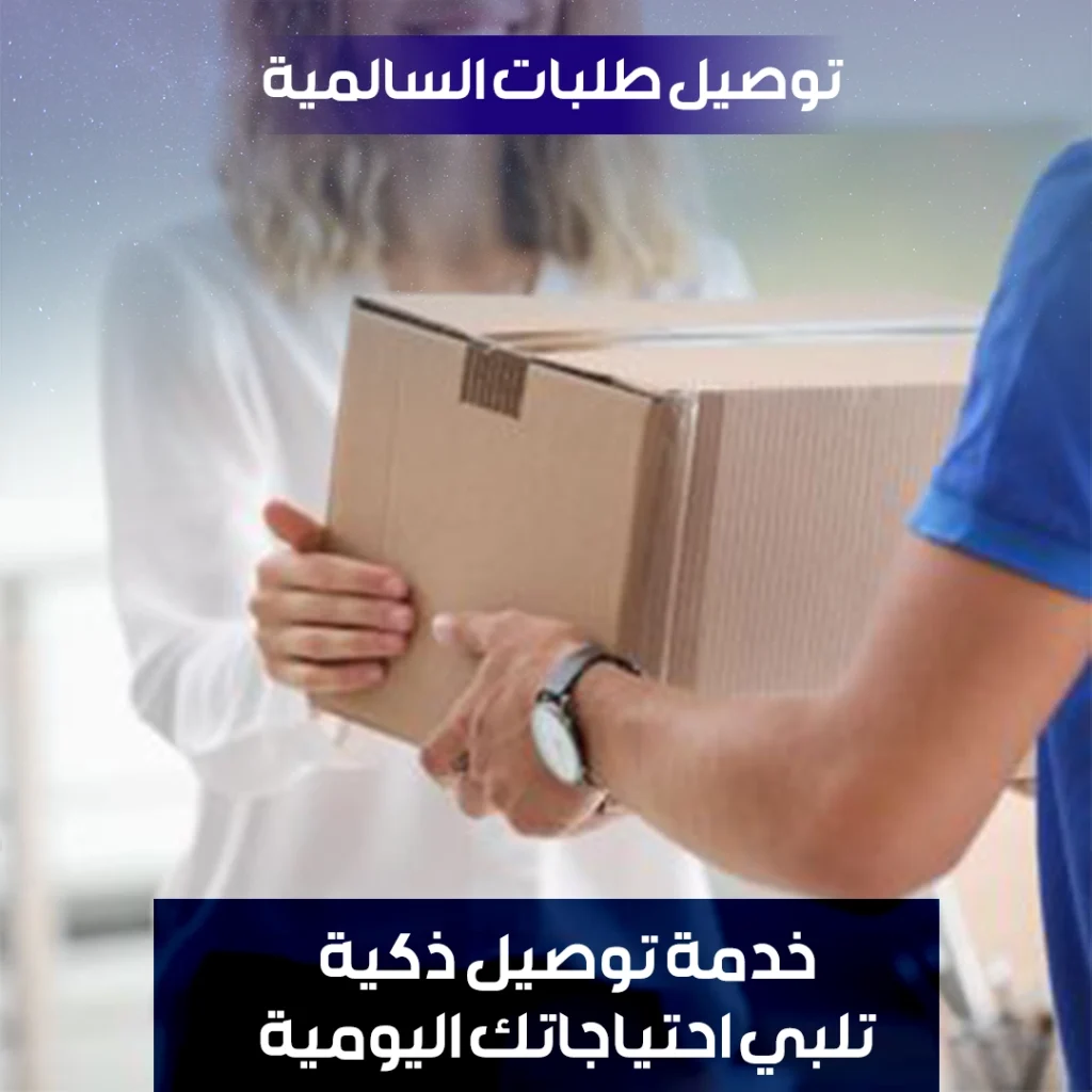 توصيل طلبات السالمية
