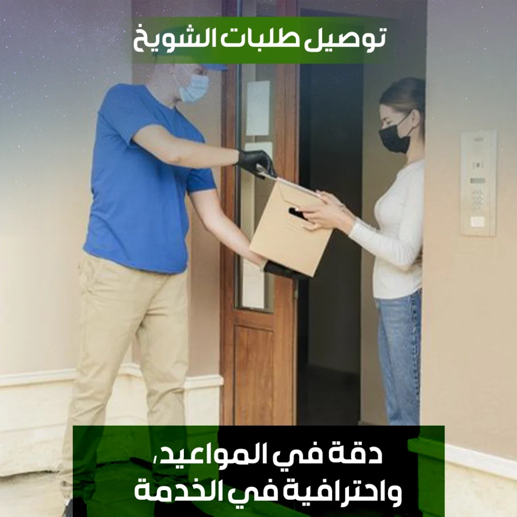 توصيل طلبات الشويخ