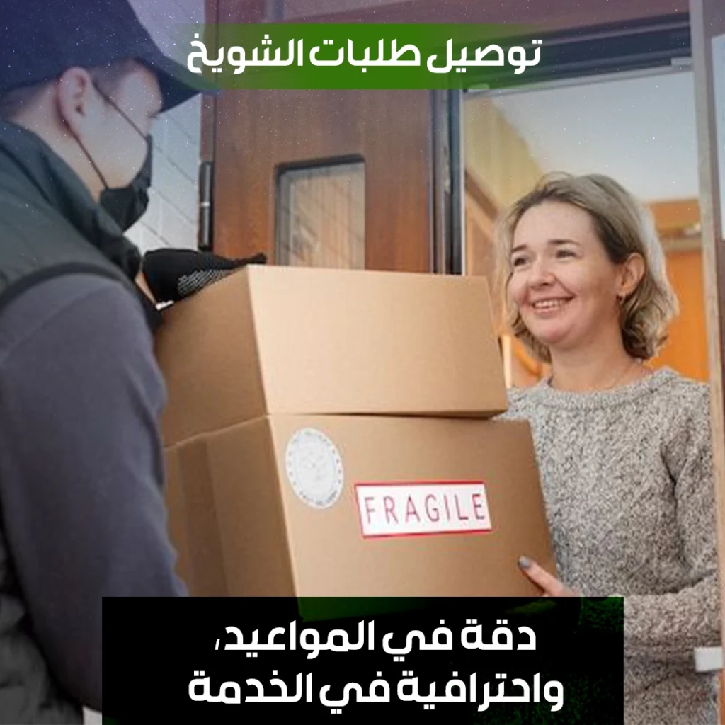 توصيل طلبات الشويخ