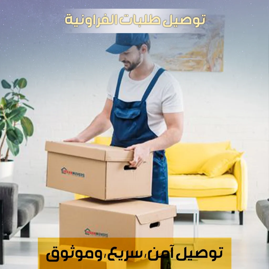 توصيل طلبات الفروانية