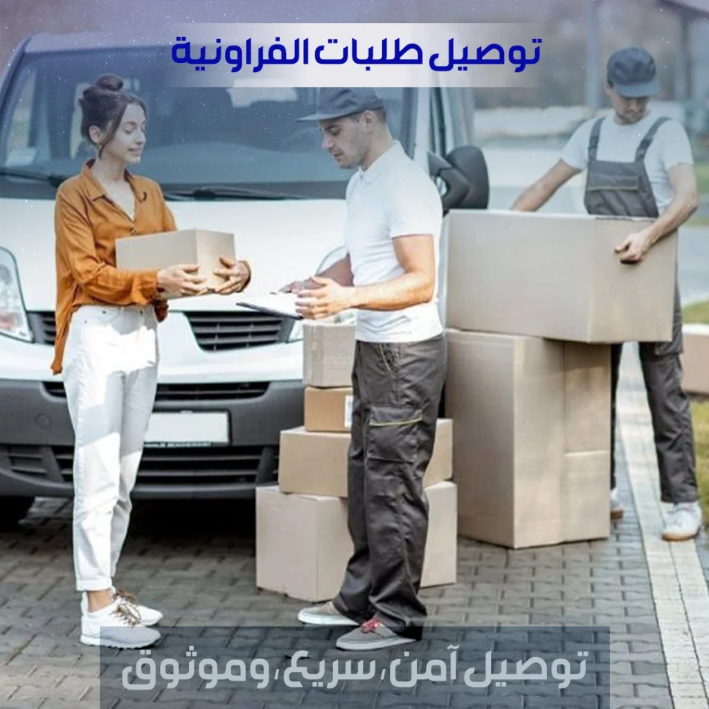 توصيل طلبات الفروانية