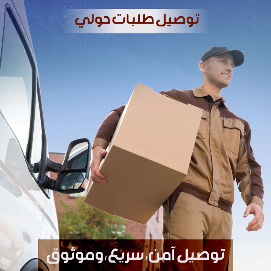 توصيل طلبات حولي