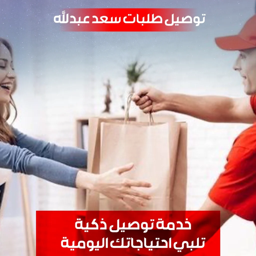 توصيل طلبات سعد العبدالله