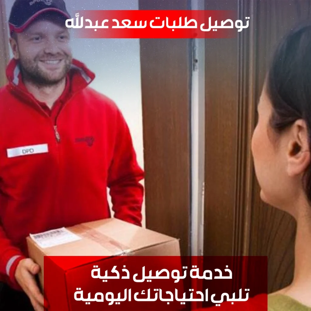 توصيل طلبات سعد عبداللة
