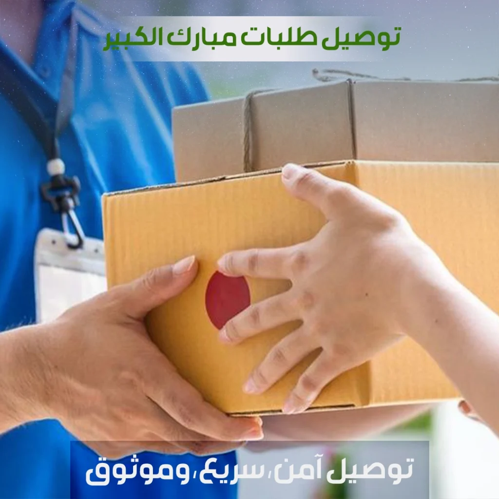 توصيل طلبات مبارك الكبير