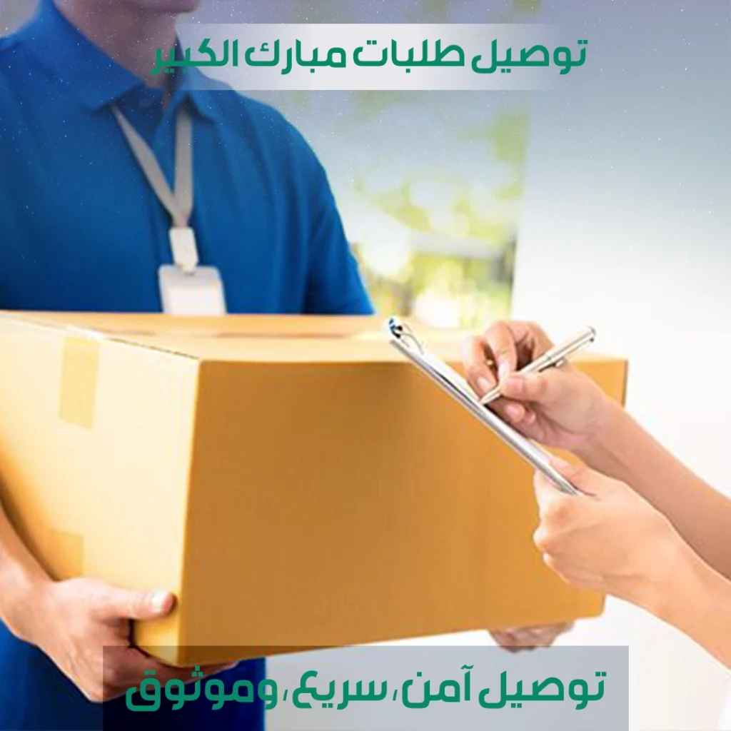 توصيل طلبات مبارك الكبير