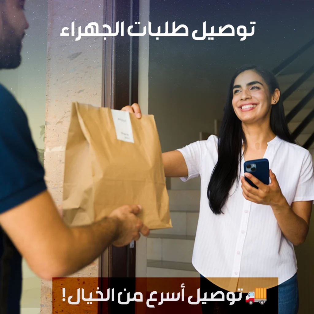 توصيل طلبات الجهراء 