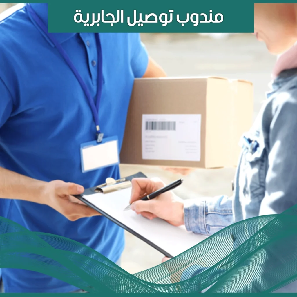 مندوب توصيل الجابرية