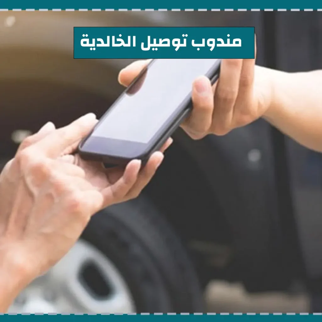 مندوب توصيل الخالدية