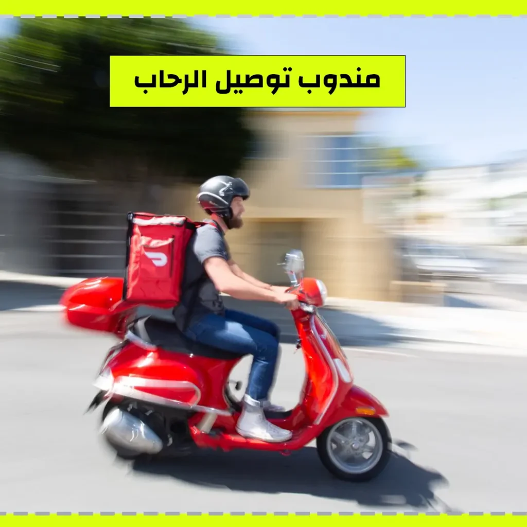 مندوب توصيل الرحاب