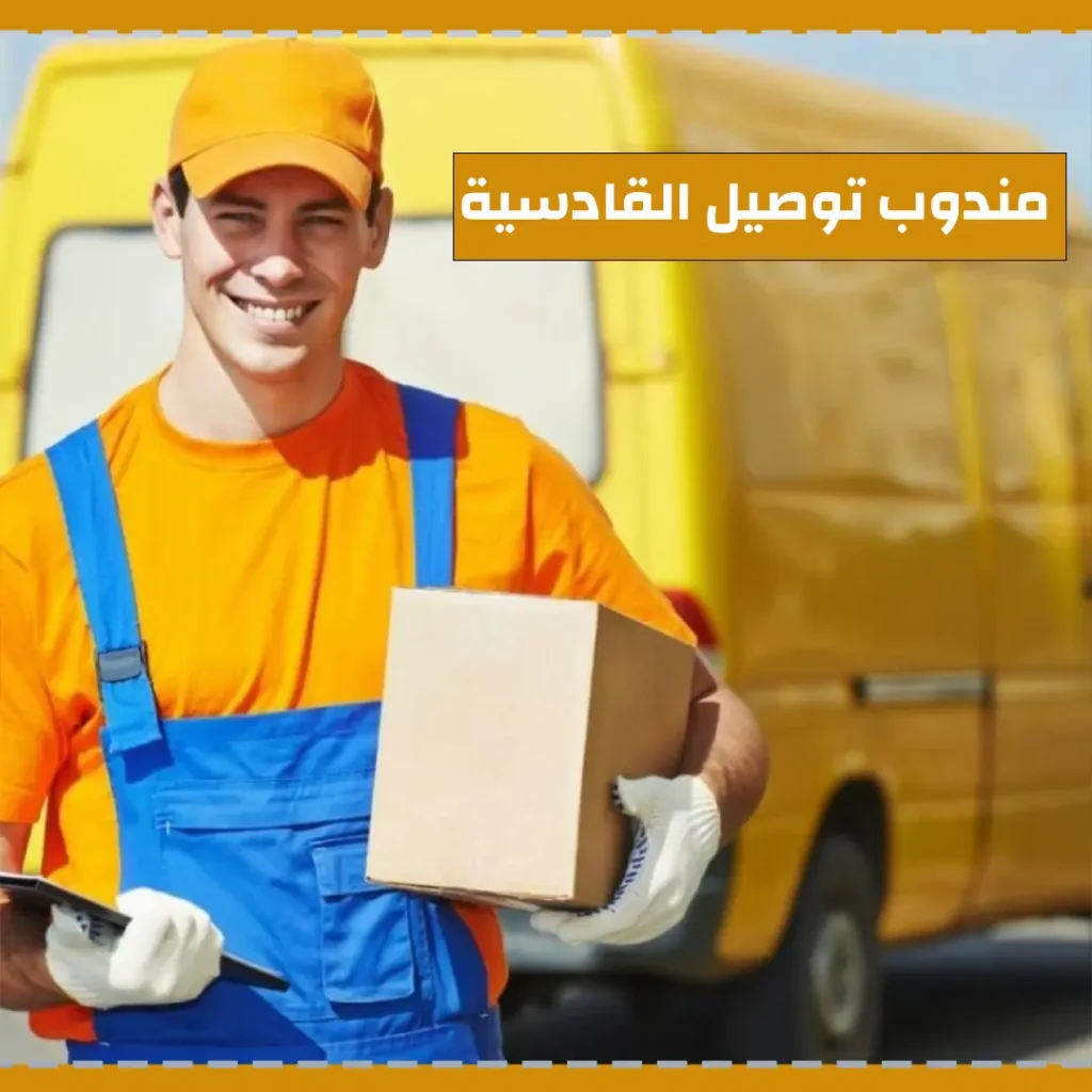 مندوب توصيل القادسية