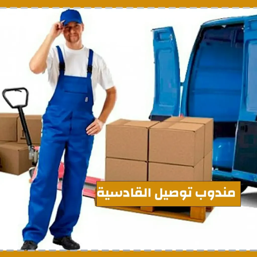 مندوب توصيل القادسية