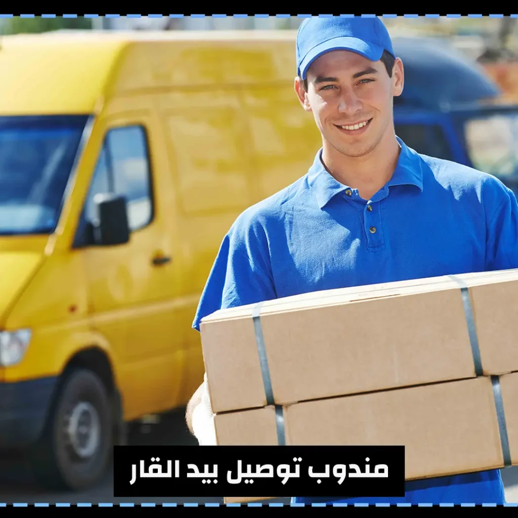 مندوب توصيل بنيد القار