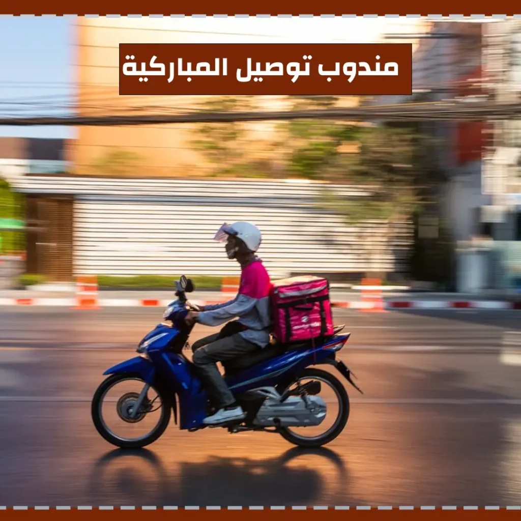 مندوب توصيل المباركية