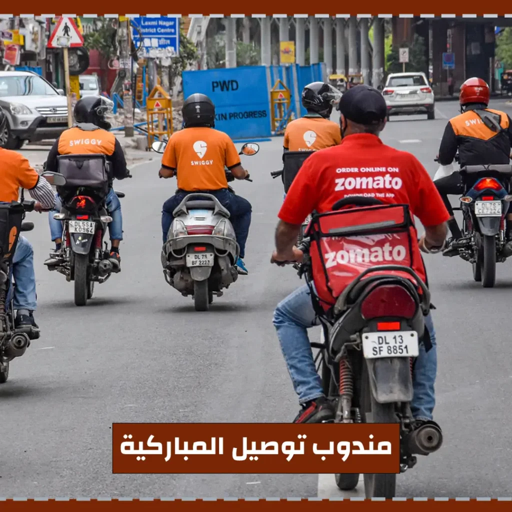 مندوب توصيل المباركية