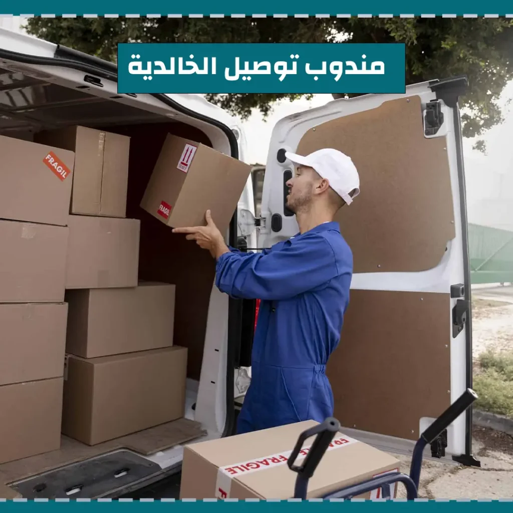 مندوب توصيل الخالدية