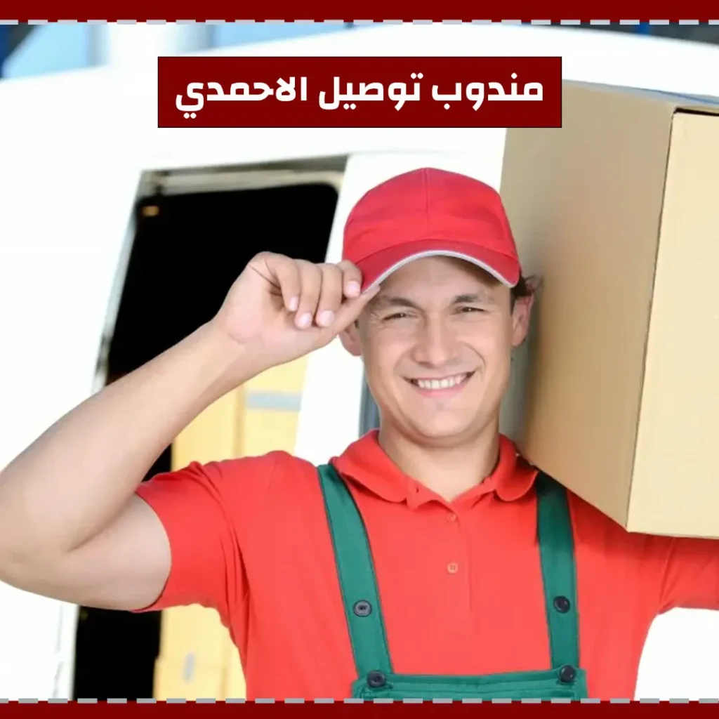مندوب توصيل الاحمدي