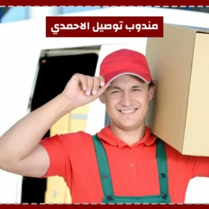 مندوب توصيل الاحمدي
