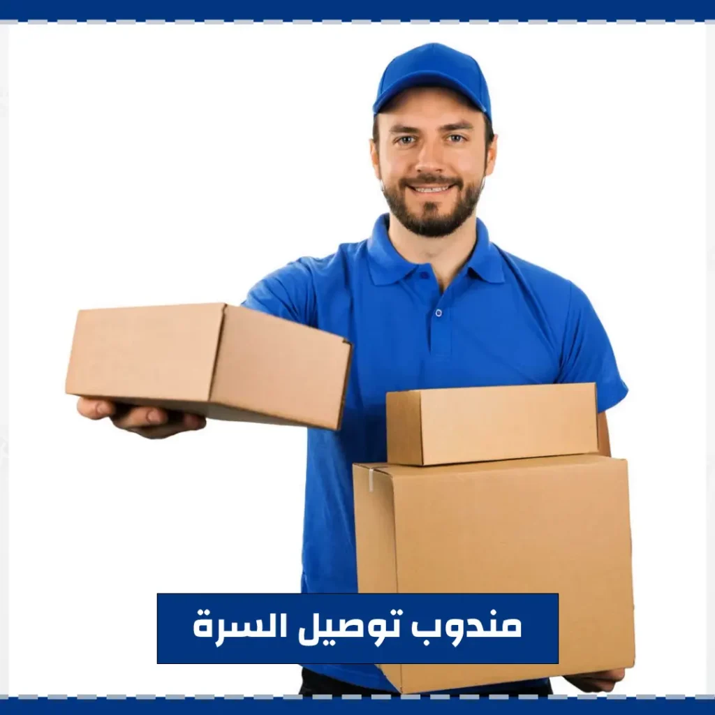 مندوب توصيل السرة