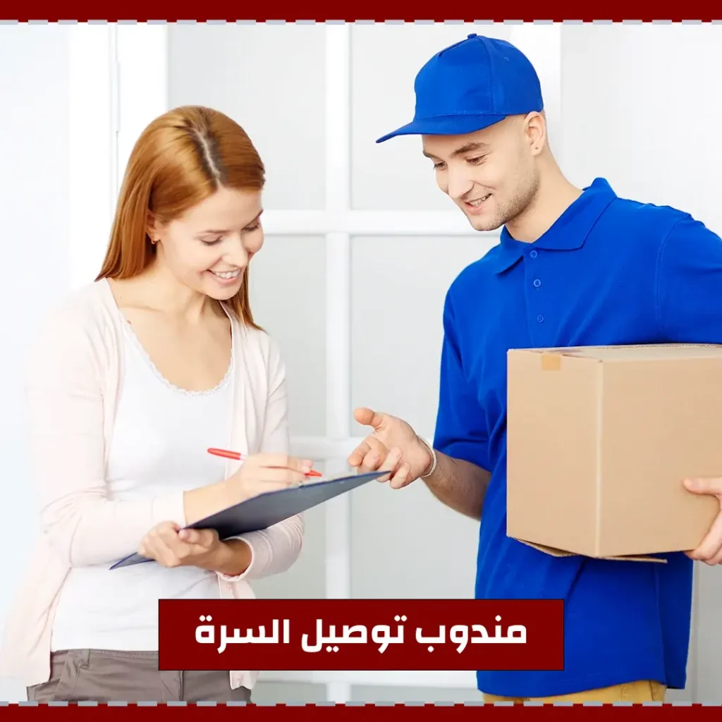 مندوب توصيل السرة