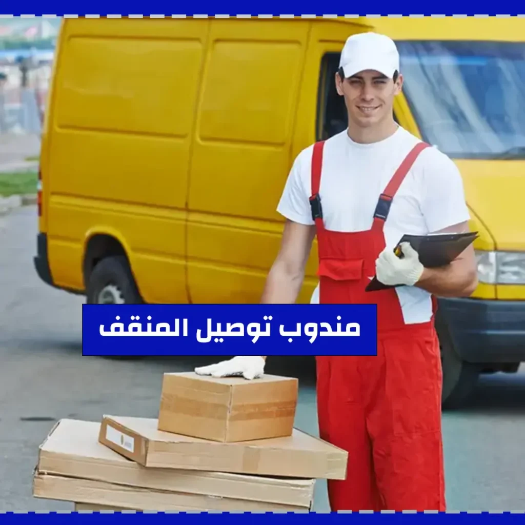 مندوب توصيل المنقف