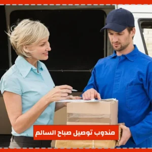مندوب توصيل صباح السالم